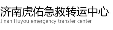 砀山县虎佑救护车出租转运
